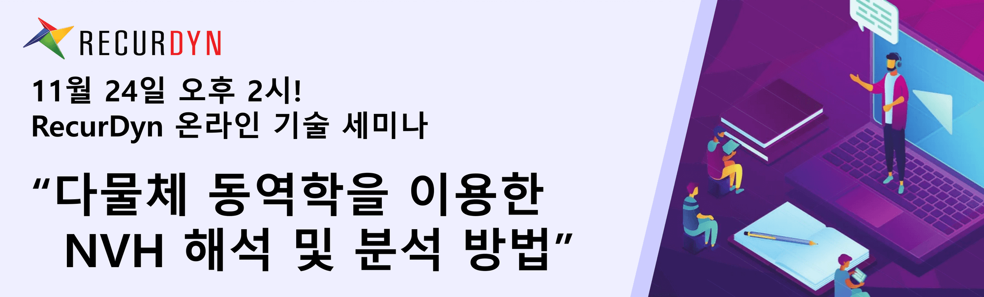 다물체 동역학을 이용한 NVH 해석 및 분석 방법